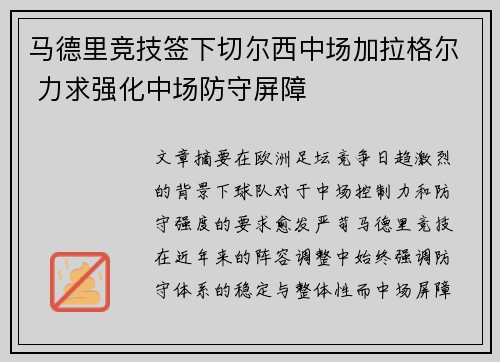 马德里竞技签下切尔西中场加拉格尔 力求强化中场防守屏障 马德里竞技签下切尔西中场加拉格尔 力求强化中场防守屏障