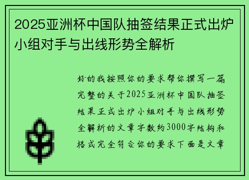 2025亚洲杯中国队抽签结果正式出炉小组对手与出线形势全解析 2025亚洲杯中国队抽签结果正式出炉小组对手与出线形势全解析