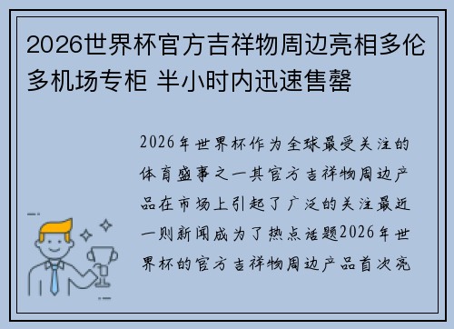 2026世界杯官方吉祥物周边亮相多伦多机场专柜 半小时内迅速售罄 2026世界杯官方吉祥物周边亮相多伦多机场专柜 半小时内迅速售罄