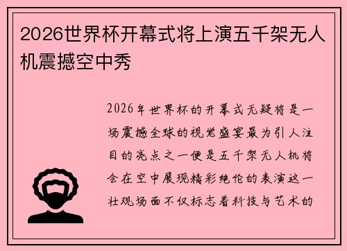 2026世界杯开幕式将上演五千架无人机震撼空中秀