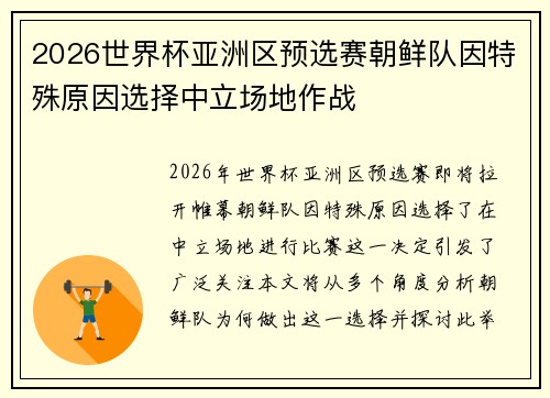 2026世界杯亚洲区预选赛朝鲜队因特殊原因选择中立场地作战 2026世界杯亚洲区预选赛朝鲜队因特殊原因选择中立场地作战