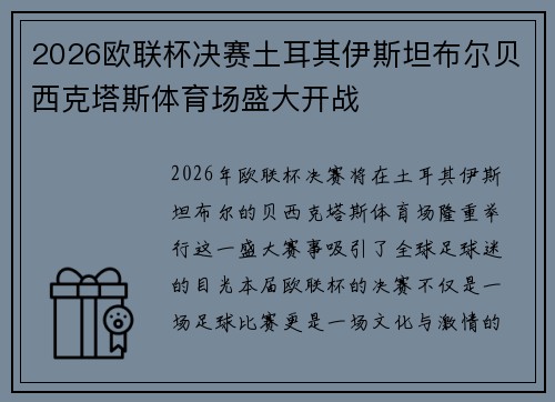 2026欧联杯决赛土耳其伊斯坦布尔贝西克塔斯体育场盛大开战 2026欧联杯决赛土耳其伊斯坦布尔贝西克塔斯体育场盛大开战