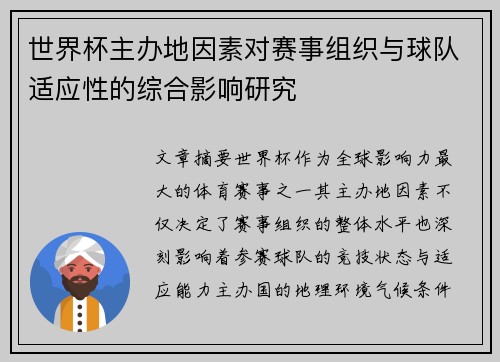 世界杯主办地因素对赛事组织与球队适应性的综合影响研究 世界杯主办地因素对赛事组织与球队适应性的综合影响研究
