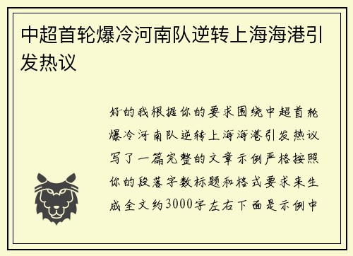 中超首轮爆冷河南队逆转上海海港引发热议 中超首轮爆冷河南队逆转上海海港引发热议