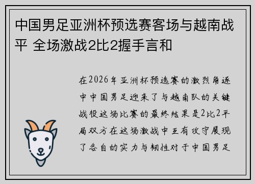 中国男足亚洲杯预选赛客场与越南战平 全场激战2比2握手言和 中国男足亚洲杯预选赛客场与越南战平 全场激战2比2握手言和