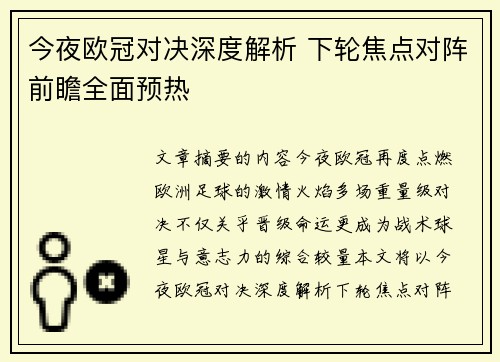 今夜欧冠对决深度解析 下轮焦点对阵前瞻全面预热 今夜欧冠对决深度解析 下轮焦点对阵前瞻全面预热