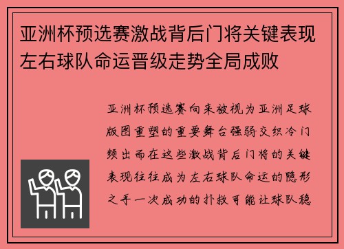 亚洲杯预选赛激战背后门将关键表现左右球队命运晋级走势全局成败 亚洲杯预选赛激战背后门将关键表现左右球队命运晋级走势全局成败