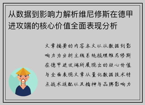 从数据到影响力解析维尼修斯在德甲进攻端的核心价值全面表现分析 从数据到影响力解析维尼修斯在德甲进攻端的核心价值全面表现分析
