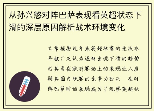从孙兴慜对阵巴萨表现看英超状态下滑的深层原因解析战术环境变化 从孙兴慜对阵巴萨表现看英超状态下滑的深层原因解析战术环境变化