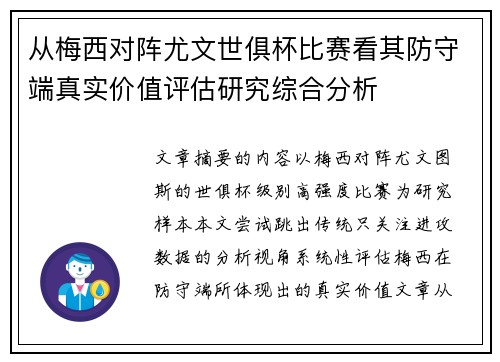 从梅西对阵尤文世俱杯比赛看其防守端真实价值评估研究综合分析