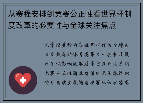 从赛程安排到竞赛公正性看世界杯制度改革的必要性与全球关注焦点