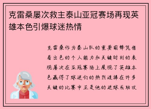 克雷桑屡次救主泰山亚冠赛场再现英雄本色引爆球迷热情 克雷桑屡次救主泰山亚冠赛场再现英雄本色引爆球迷热情
