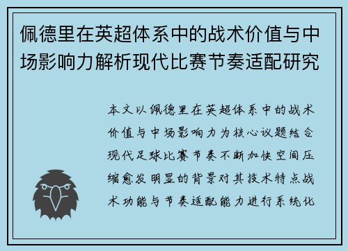 佩德里在英超体系中的战术价值与中场影响力解析现代比赛节奏适配研究