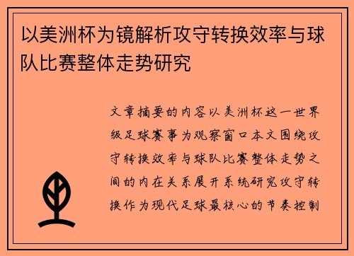 以美洲杯为镜解析攻守转换效率与球队比赛整体走势研究 以美洲杯为镜解析攻守转换效率与球队比赛整体走势研究