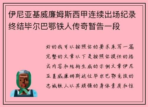 伊尼亚基威廉姆斯西甲连续出场纪录终结毕尔巴鄂铁人传奇暂告一段 伊尼亚基威廉姆斯西甲连续出场纪录终结毕尔巴鄂铁人传奇暂告一段