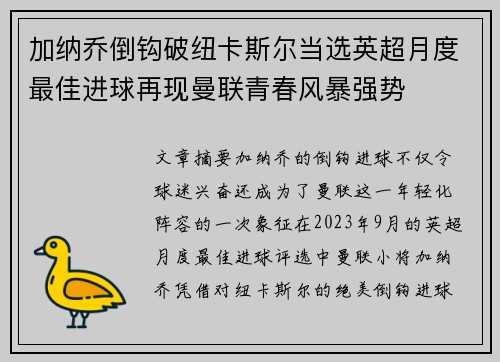加纳乔倒钩破纽卡斯尔当选英超月度最佳进球再现曼联青春风暴强势 加纳乔倒钩破纽卡斯尔当选英超月度最佳进球再现曼联青春风暴强势