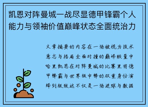 凯恩对阵曼城一战尽显德甲锋霸个人能力与领袖价值巅峰状态全面统治力
