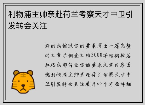 利物浦主帅亲赴荷兰考察天才中卫引发转会关注 利物浦主帅亲赴荷兰考察天才中卫引发转会关注