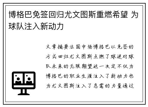 博格巴免签回归尤文图斯重燃希望 为球队注入新动力 博格巴免签回归尤文图斯重燃希望 为球队注入新动力