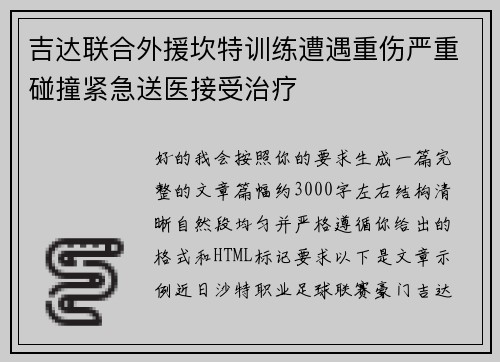 吉达联合外援坎特训练遭遇重伤严重碰撞紧急送医接受治疗 吉达联合外援坎特训练遭遇重伤严重碰撞紧急送医接受治疗