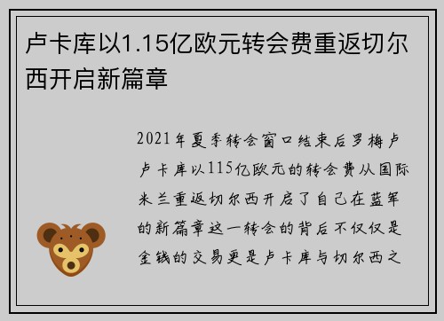 卢卡库以1.15亿欧元转会费重返切尔西开启新篇章 卢卡库以1.15亿欧元转会费重返切尔西开启新篇章