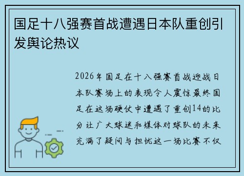 国足十八强赛首战遭遇日本队重创引发舆论热议 国足十八强赛首战遭遇日本队重创引发舆论热议