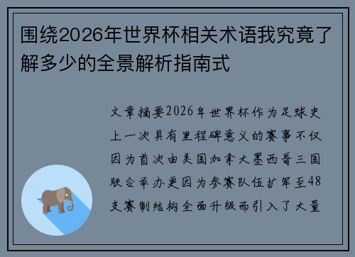 围绕2026年世界杯相关术语我究竟了解多少的全景解析指南式 围绕2026年世界杯相关术语我究竟了解多少的全景解析指南式