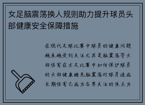 女足脑震荡换人规则助力提升球员头部健康安全保障措施