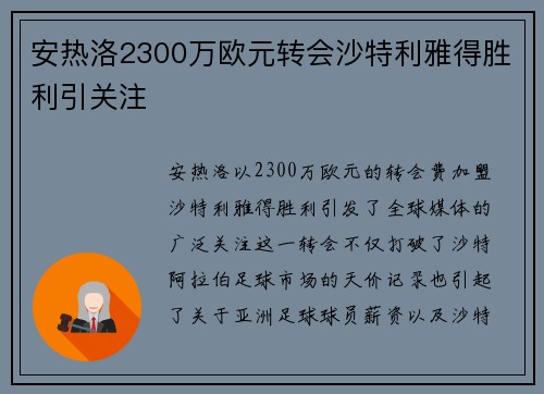 安热洛2300万欧元转会沙特利雅得胜利引关注