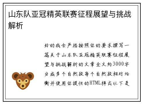 山东队亚冠精英联赛征程展望与挑战解析