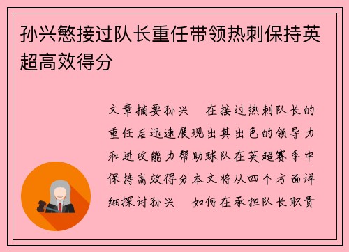 孙兴慜接过队长重任带领热刺保持英超高效得分