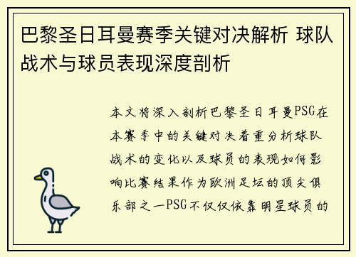 巴黎圣日耳曼赛季关键对决解析 球队战术与球员表现深度剖析 巴黎圣日耳曼赛季关键对决解析 球队战术与球员表现深度剖析