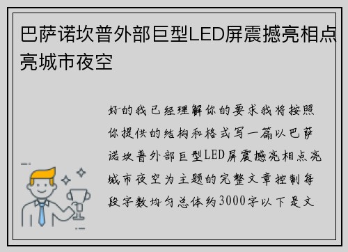 巴萨诺坎普外部巨型LED屏震撼亮相点亮城市夜空 巴萨诺坎普外部巨型LED屏震撼亮相点亮城市夜空