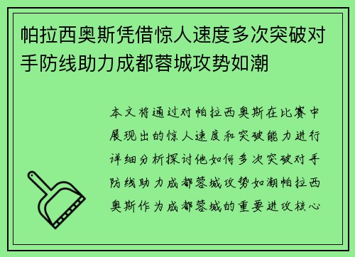 帕拉西奥斯凭借惊人速度多次突破对手防线助力成都蓉城攻势如潮 帕拉西奥斯凭借惊人速度多次突破对手防线助力成都蓉城攻势如潮