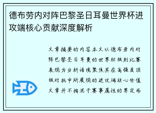 德布劳内对阵巴黎圣日耳曼世界杯进攻端核心贡献深度解析 德布劳内对阵巴黎圣日耳曼世界杯进攻端核心贡献深度解析