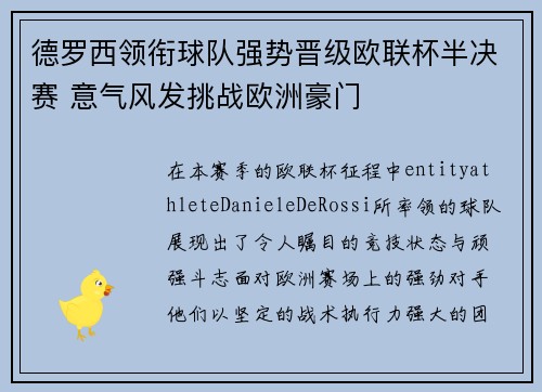 德罗西领衔球队强势晋级欧联杯半决赛 意气风发挑战欧洲豪门