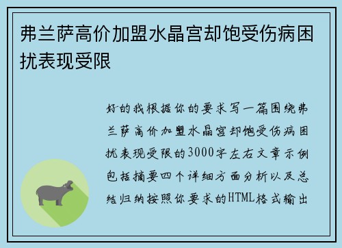 弗兰萨高价加盟水晶宫却饱受伤病困扰表现受限 弗兰萨高价加盟水晶宫却饱受伤病困扰表现受限