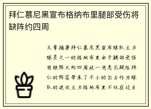 拜仁慕尼黑宣布格纳布里腿部受伤将缺阵约四周 拜仁慕尼黑宣布格纳布里腿部受伤将缺阵约四周