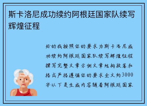 斯卡洛尼成功续约阿根廷国家队续写辉煌征程 斯卡洛尼成功续约阿根廷国家队续写辉煌征程
