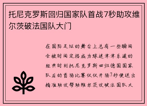 托尼克罗斯回归国家队首战7秒助攻维尔茨破法国队大门 托尼克罗斯回归国家队首战7秒助攻维尔茨破法国队大门
