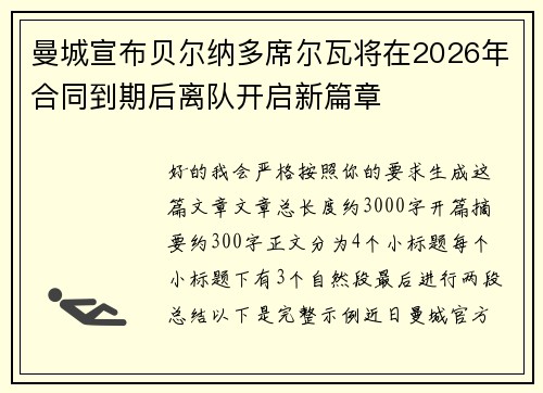 曼城宣布贝尔纳多席尔瓦将在2026年合同到期后离队开启新篇章 曼城宣布贝尔纳多席尔瓦将在2026年合同到期后离队开启新篇章