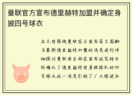 曼联官方宣布德里赫特加盟并确定身披四号球衣 曼联官方宣布德里赫特加盟并确定身披四号球衣