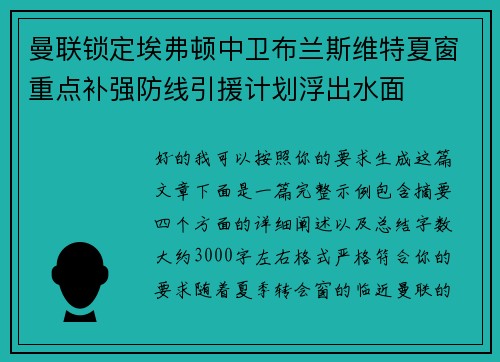 曼联锁定埃弗顿中卫布兰斯维特夏窗重点补强防线引援计划浮出水面 曼联锁定埃弗顿中卫布兰斯维特夏窗重点补强防线引援计划浮出水面