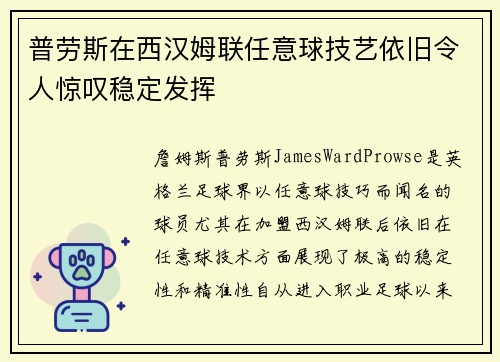 普劳斯在西汉姆联任意球技艺依旧令人惊叹稳定发挥 普劳斯在西汉姆联任意球技艺依旧令人惊叹稳定发挥