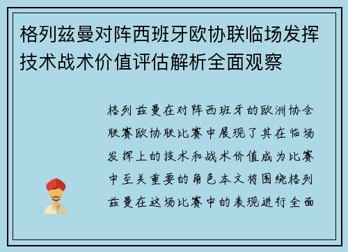 格列兹曼对阵西班牙欧协联临场发挥技术战术价值评估解析全面观察 格列兹曼对阵西班牙欧协联临场发挥技术战术价值评估解析全面观察