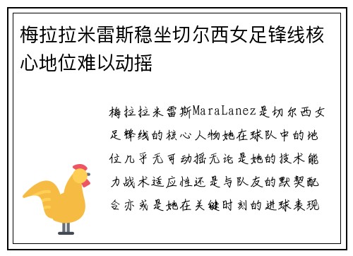梅拉拉米雷斯稳坐切尔西女足锋线核心地位难以动摇 梅拉拉米雷斯稳坐切尔西女足锋线核心地位难以动摇
