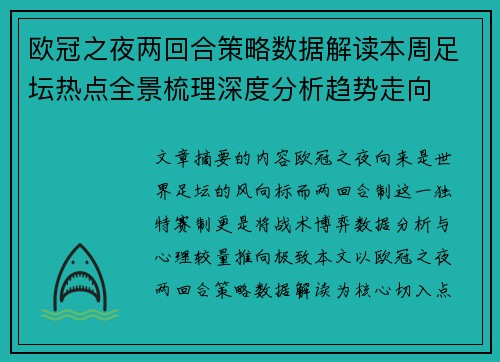 欧冠之夜两回合策略数据解读本周足坛热点全景梳理深度分析趋势走向 欧冠之夜两回合策略数据解读本周足坛热点全景梳理深度分析趋势走向