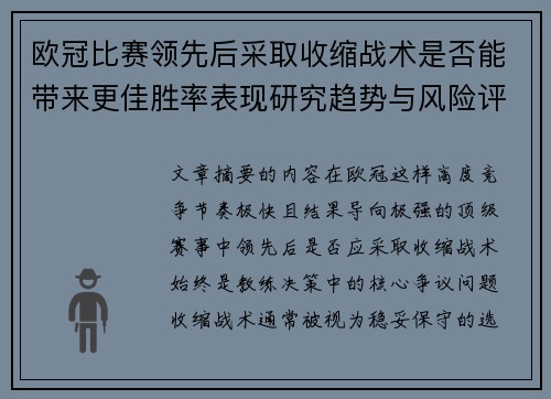 欧冠比赛领先后采取收缩战术是否能带来更佳胜率表现研究趋势与风险评估 欧冠比赛领先后采取收缩战术是否能带来更佳胜率表现研究趋势与风险评估