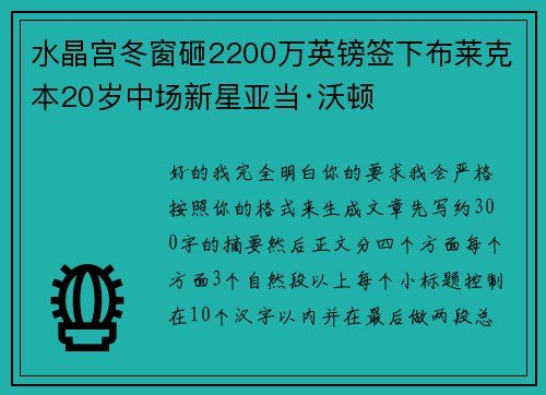 水晶宫冬窗砸2200万英镑签下布莱克本20岁中场新星亚当·沃顿 水晶宫冬窗砸2200万英镑签下布莱克本20岁中场新星亚当·沃顿
