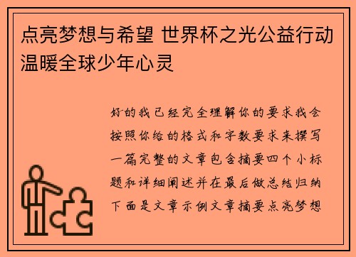 点亮梦想与希望 世界杯之光公益行动温暖全球少年心灵 点亮梦想与希望 世界杯之光公益行动温暖全球少年心灵